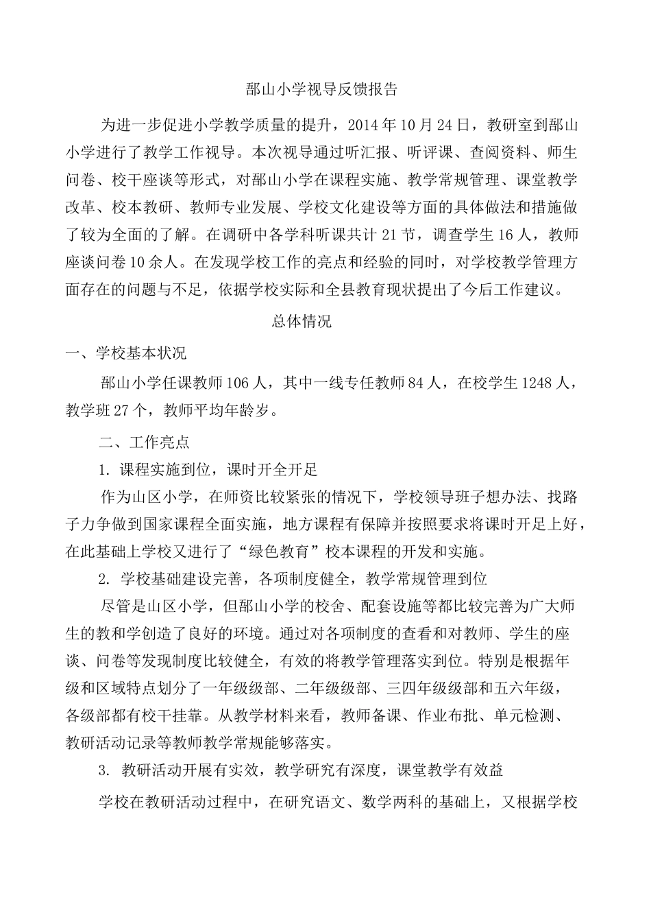 郚山小学视导反馈报告_第1页