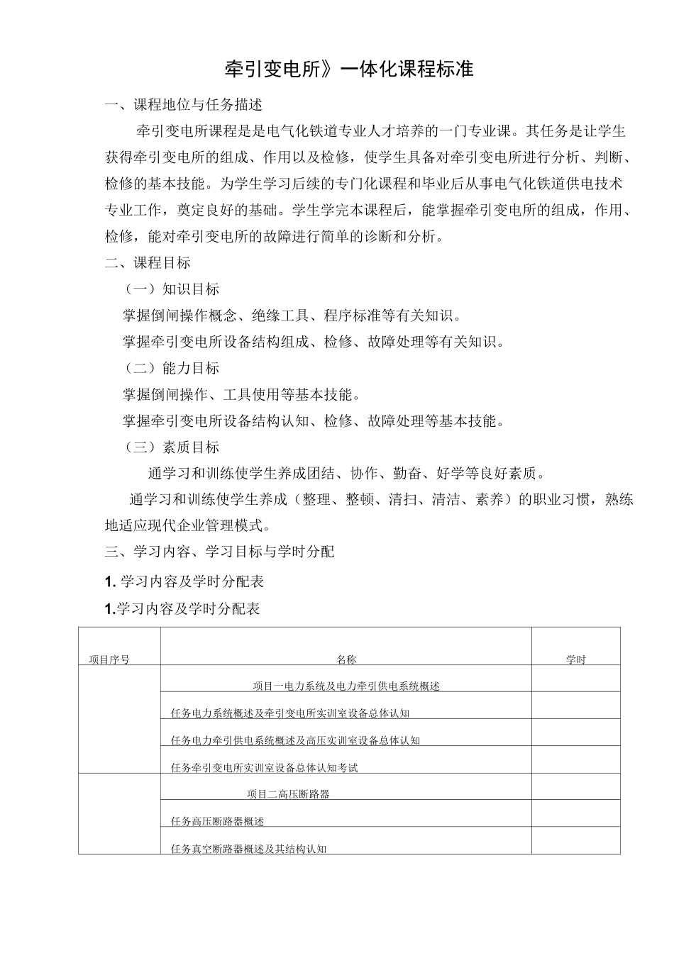《牵引变电所》一体化课程标准_第1页