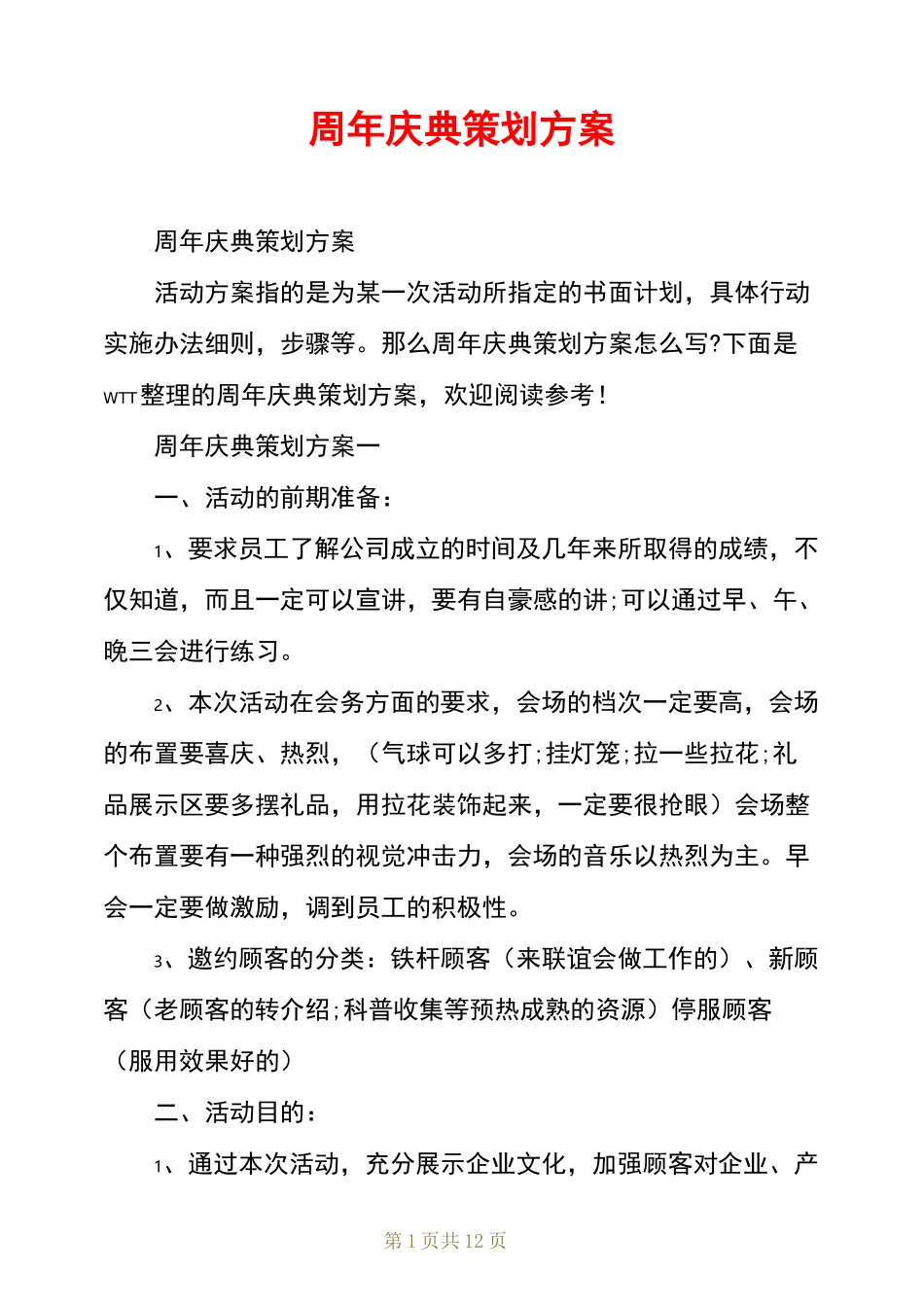 周年庆典策划方案_第1页