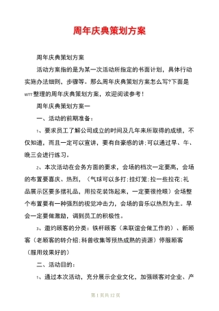 周年庆典策划方案