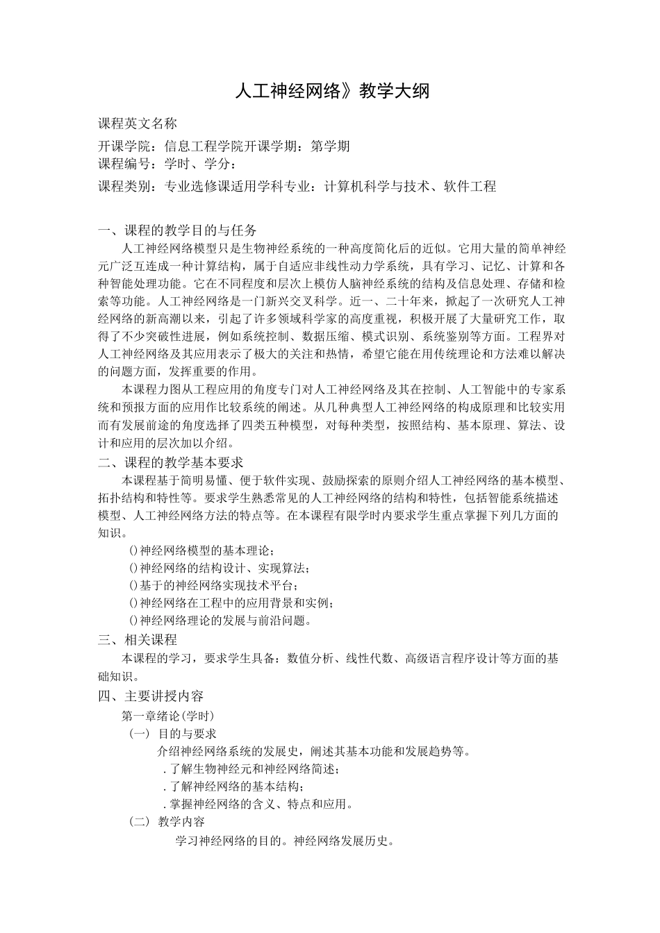 《人工神经网络》教学大纲-0526_第1页