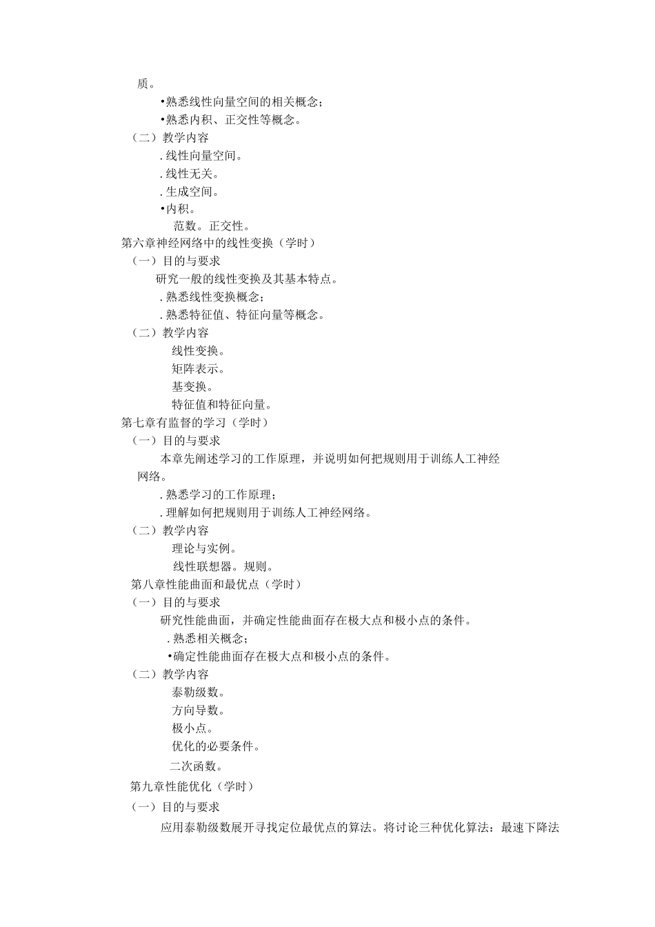 《人工神经网络》教学大纲-0526_第3页
