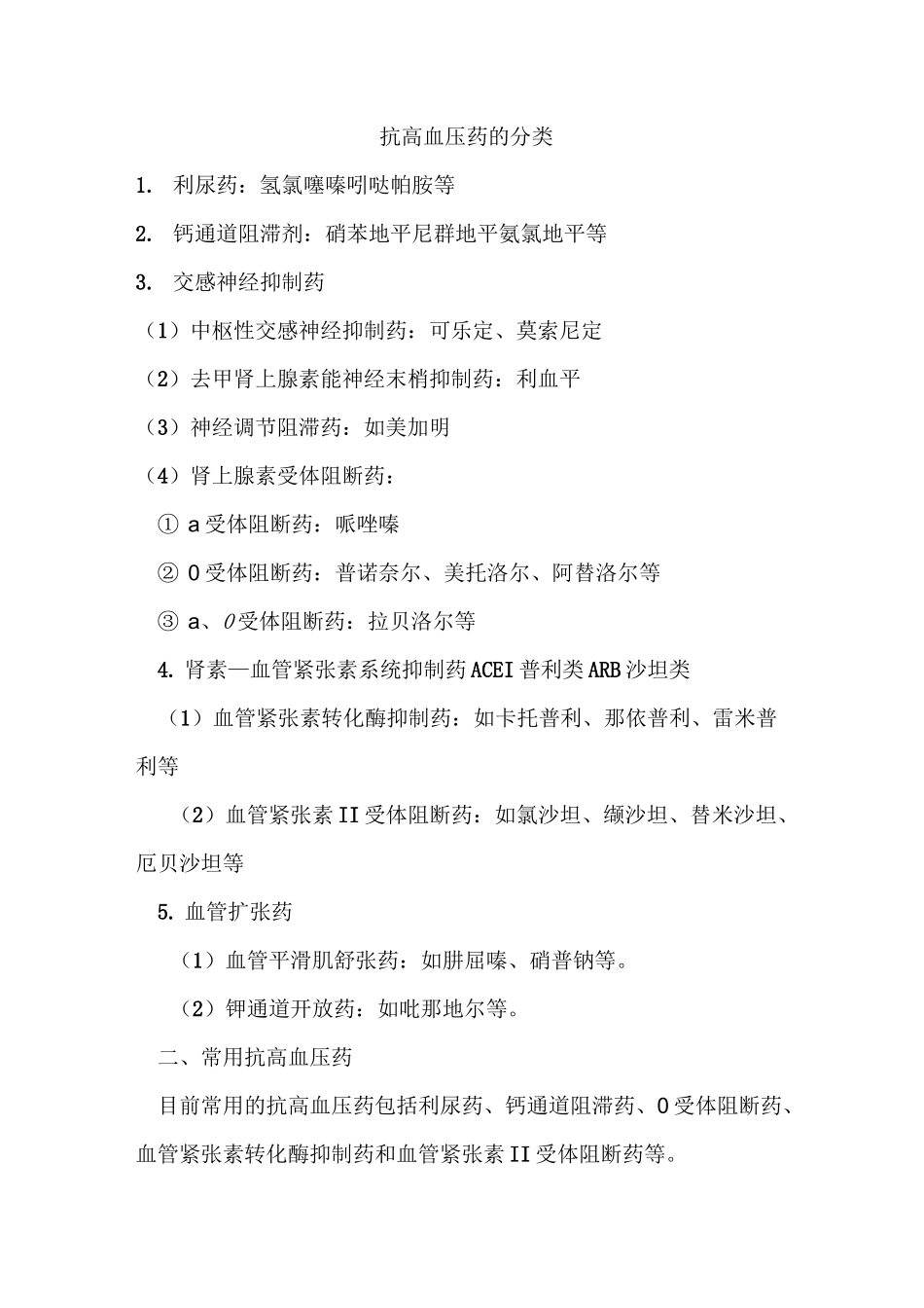 抗高血压药的分类_第1页