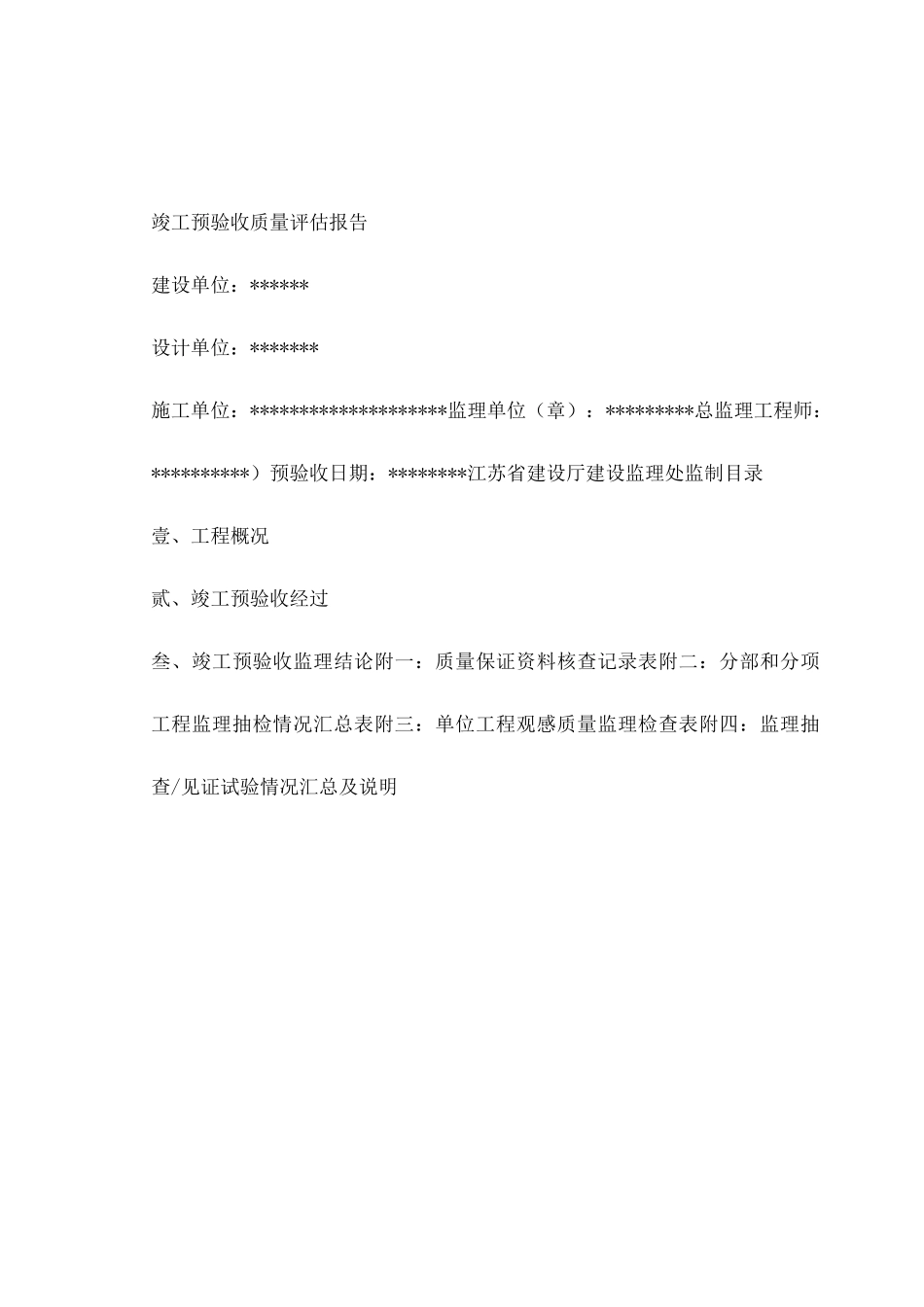 监理竣工预验收报告_第1页