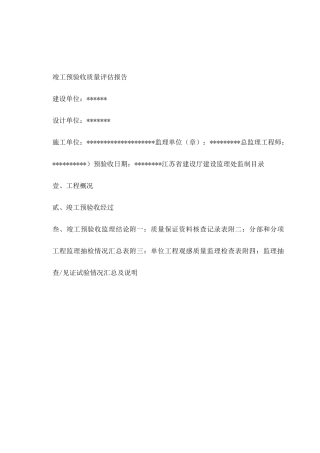 监理竣工预验收报告