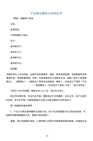 子女独立赡养父母协议书