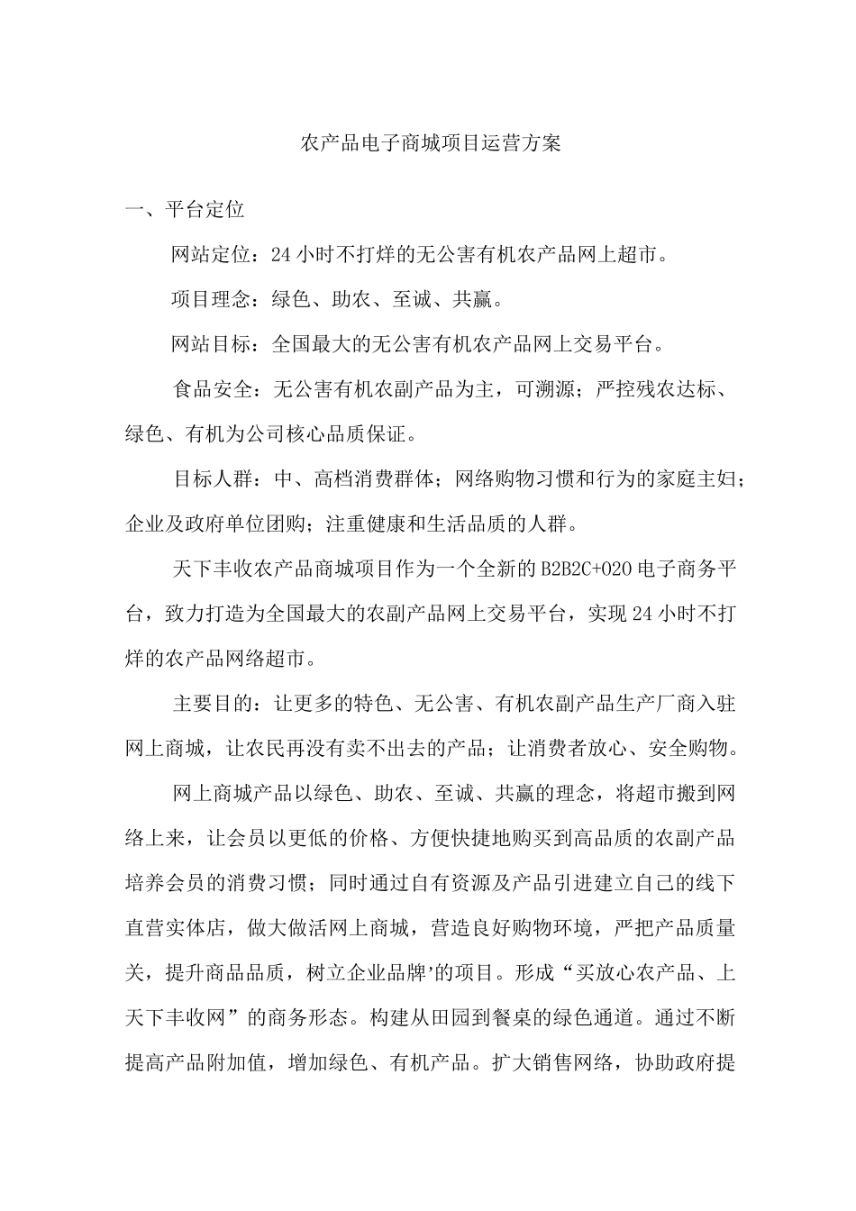 农产品电商平台运营方案_第1页