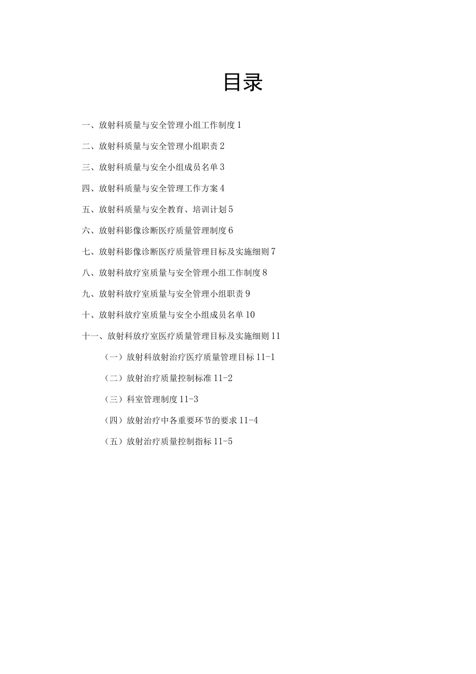 放射科质量与安全管理_第1页