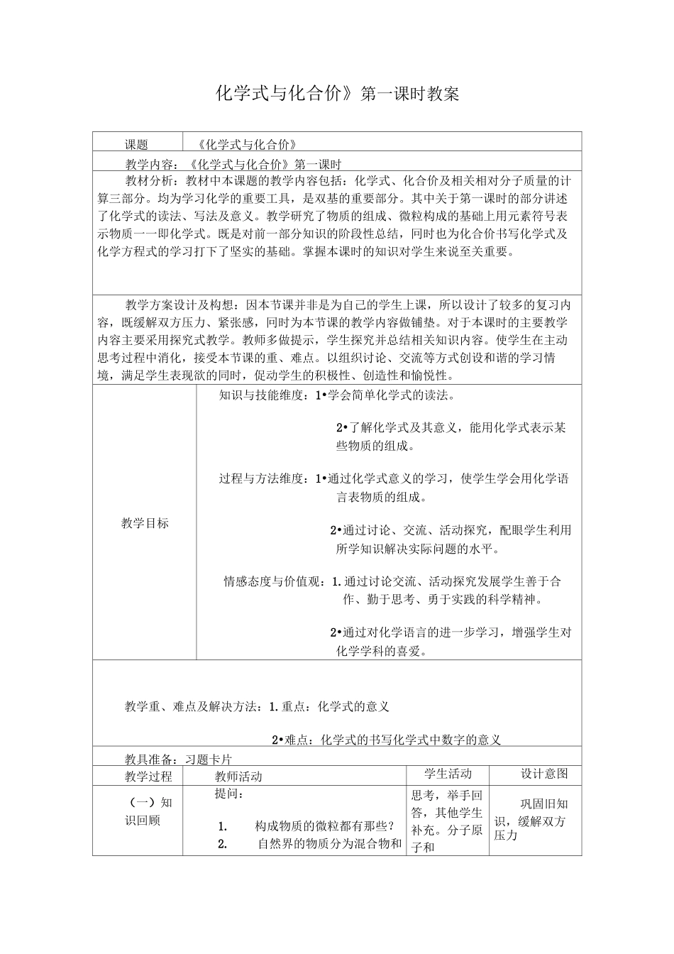 《化学式与化合价》第一课时教案_第1页