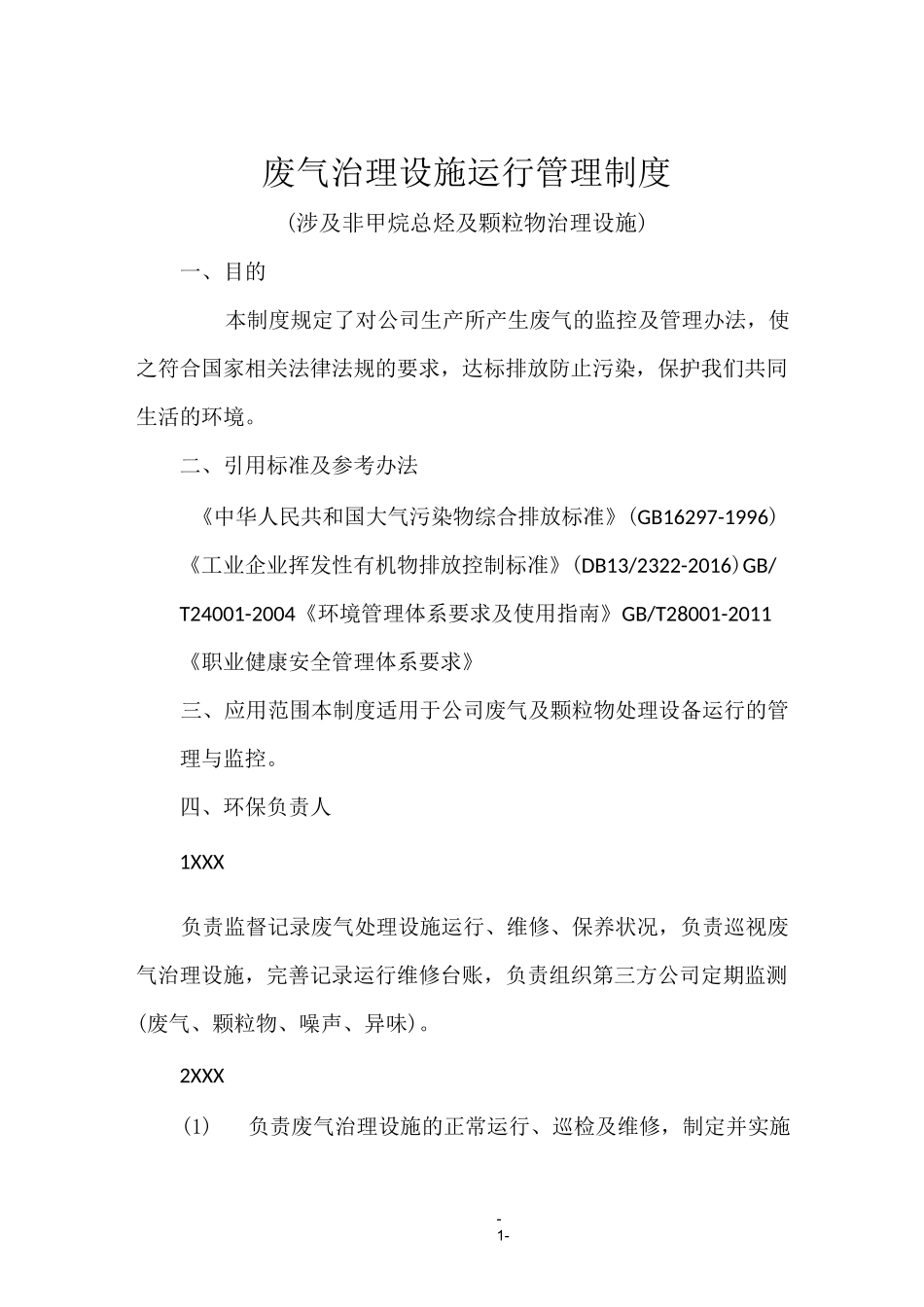 废气治理设备运行管理制度_第1页
