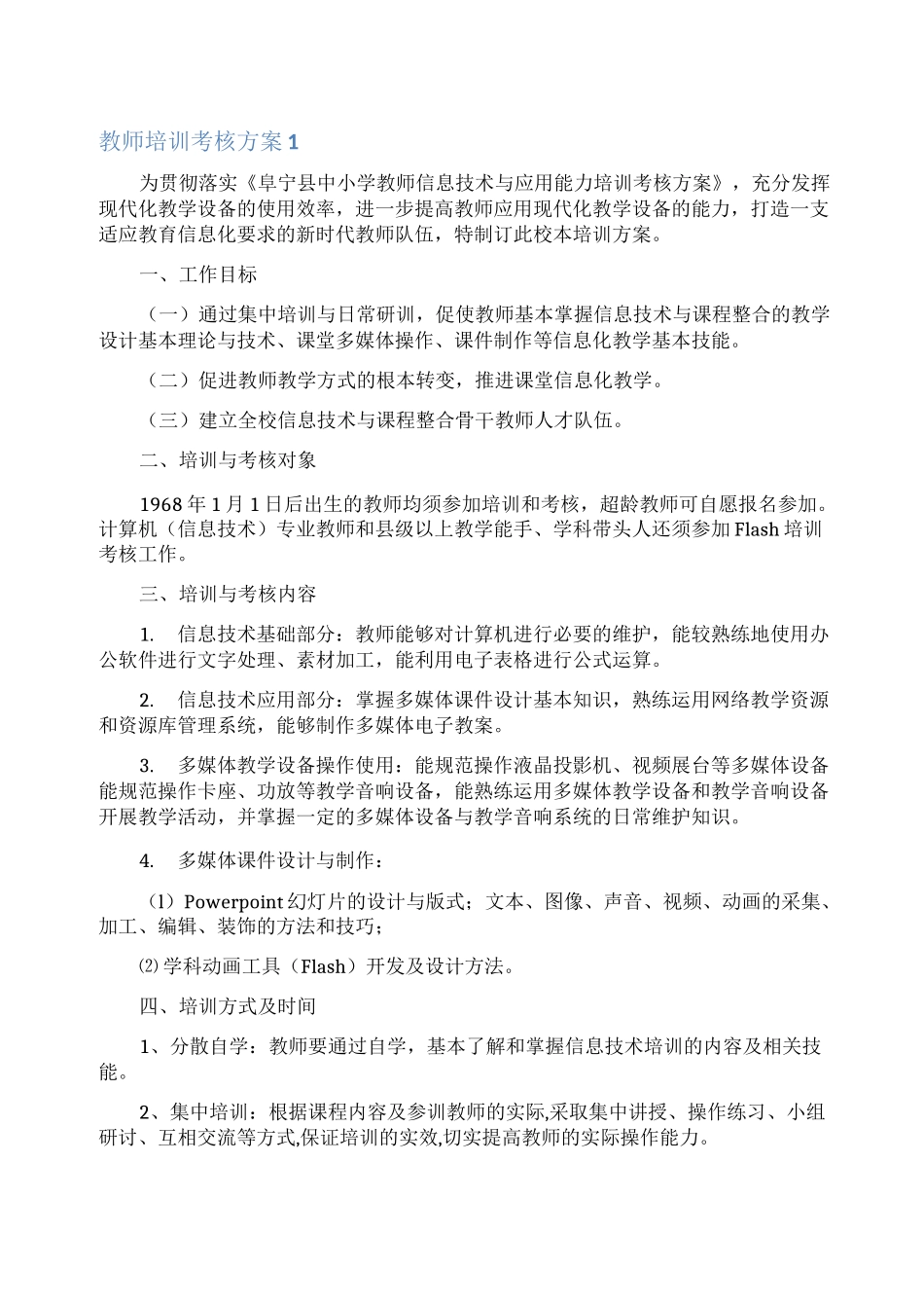 教师培训考核方案_第1页