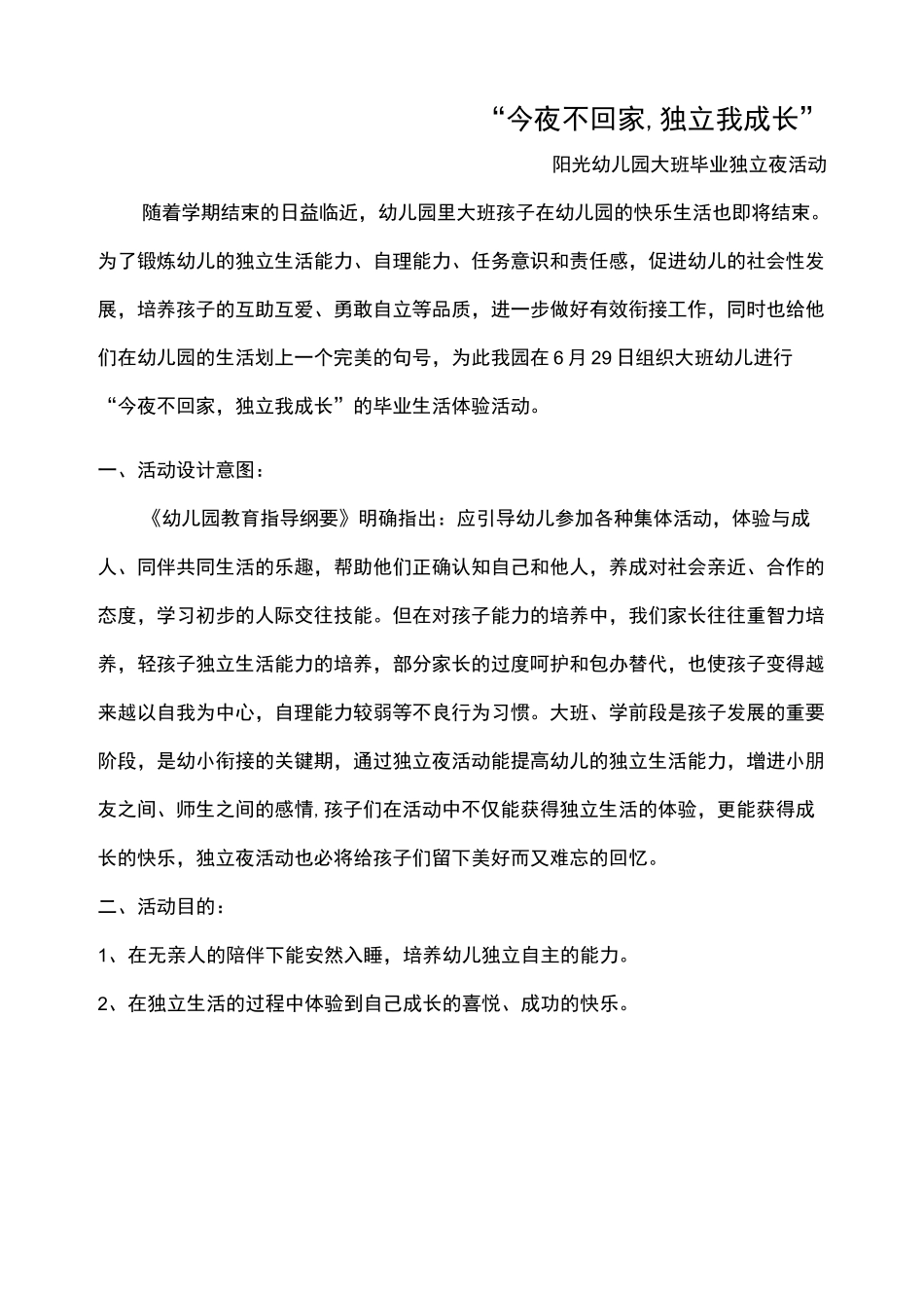 “今夜不回家,独立我成长”_第1页