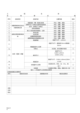 线路三级自检表(最终)