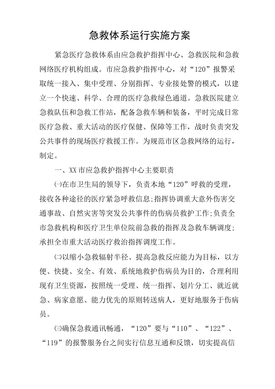 急救体系运行实施方案_第1页