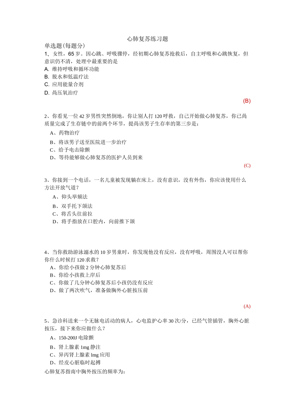心肺复苏练习题_第1页