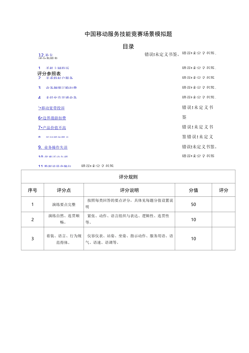 中国移动服务技能竞赛—情景模拟题_第1页