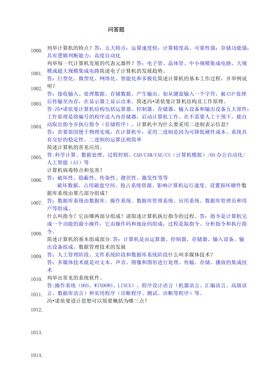 计算机基础问答题_第1页