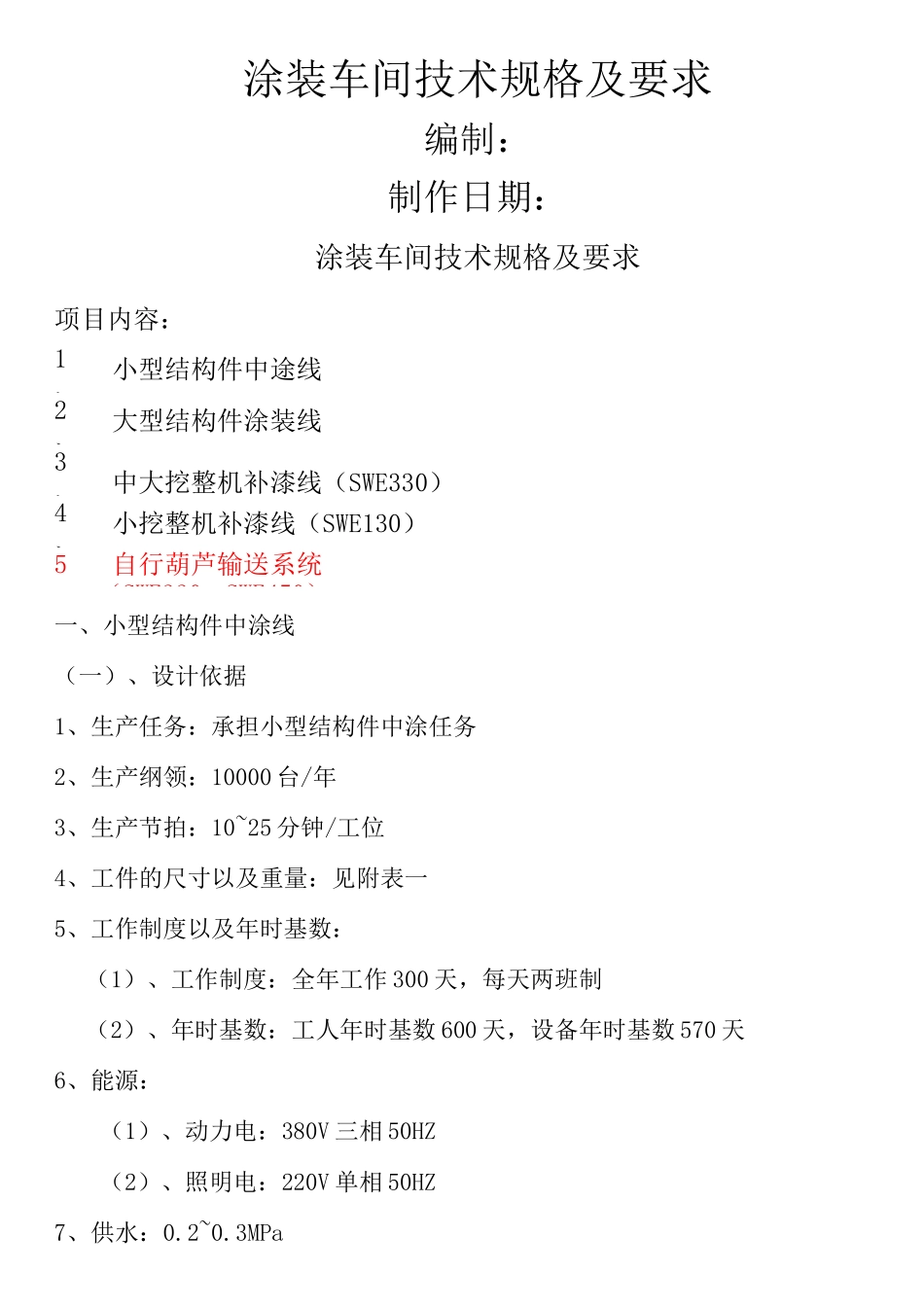 涂装车间技术规格及要求_第1页