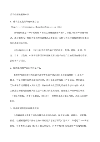 经颅磁刺激疗法