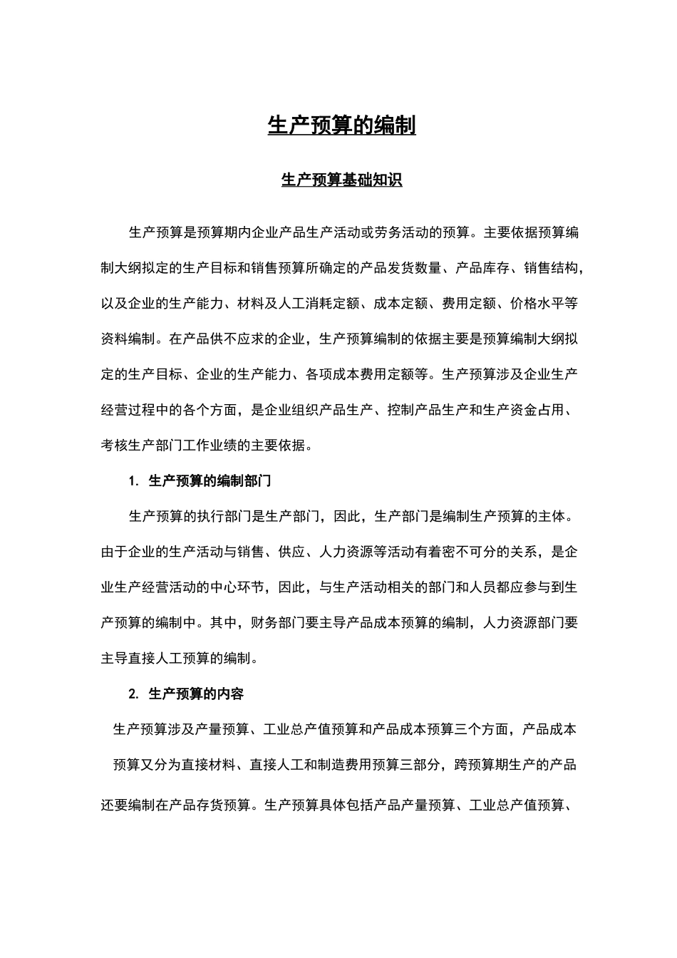 生产预算的编制_第1页