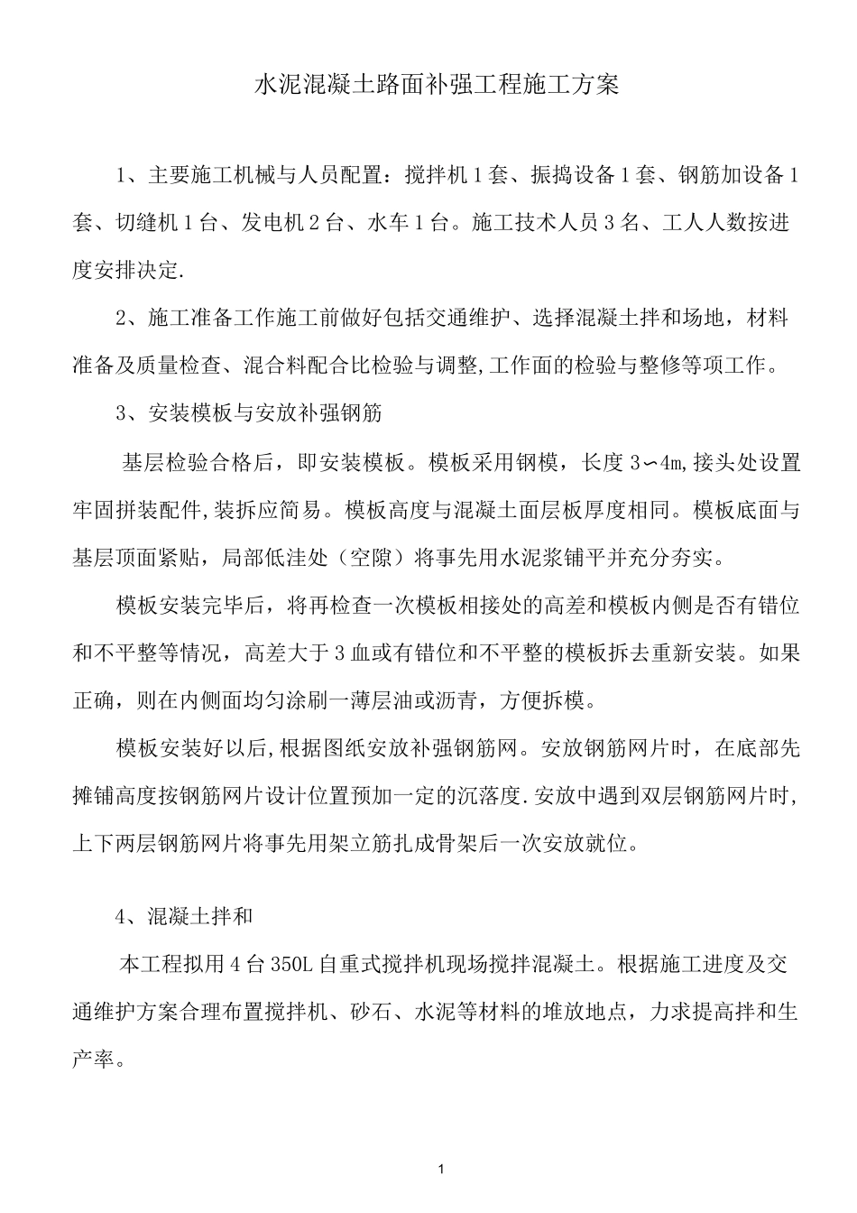 水泥混凝土路面补强工程施工方案_第1页