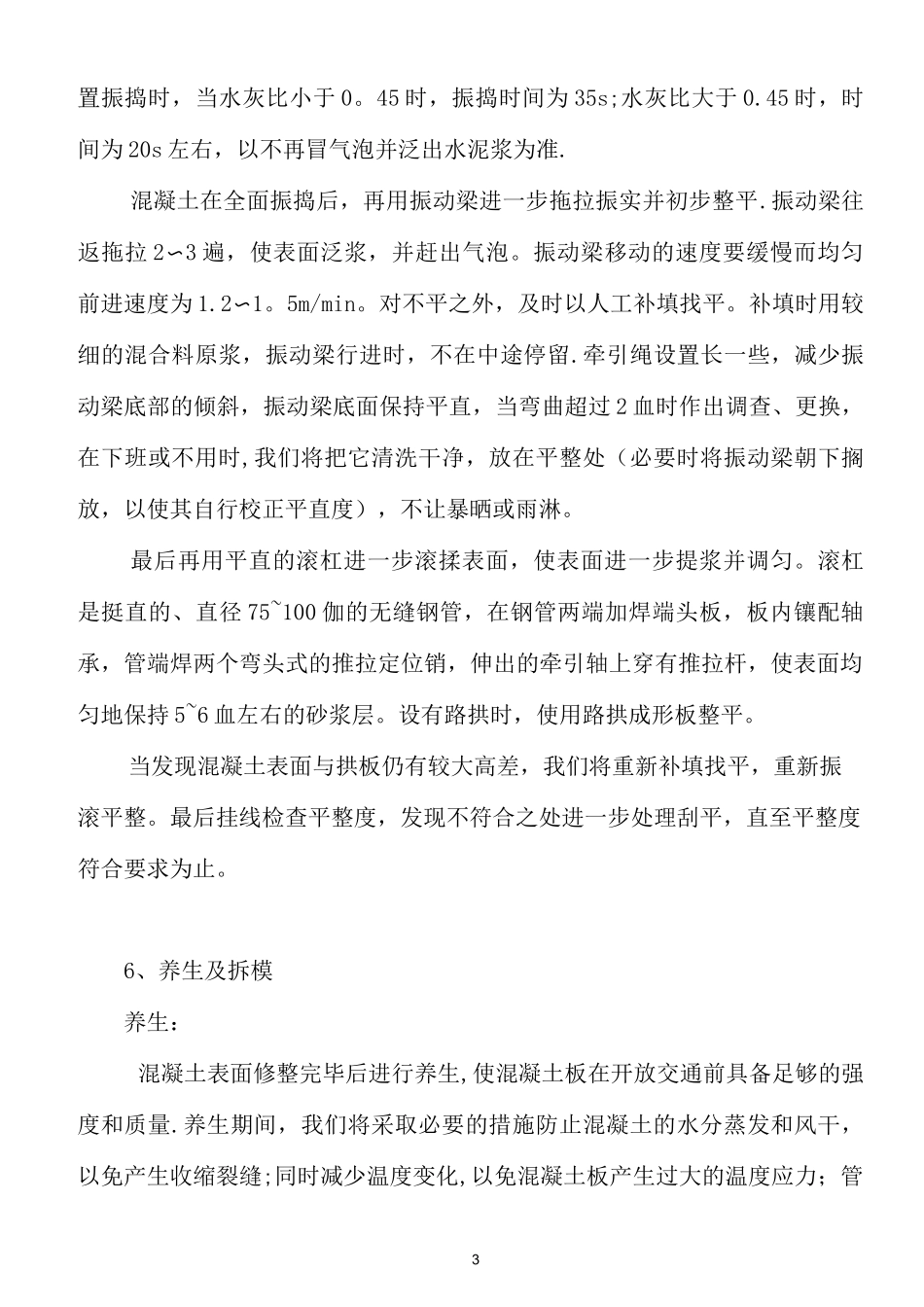 水泥混凝土路面补强工程施工方案_第3页