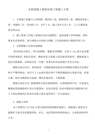 水泥混凝土路面补强工程施工方案