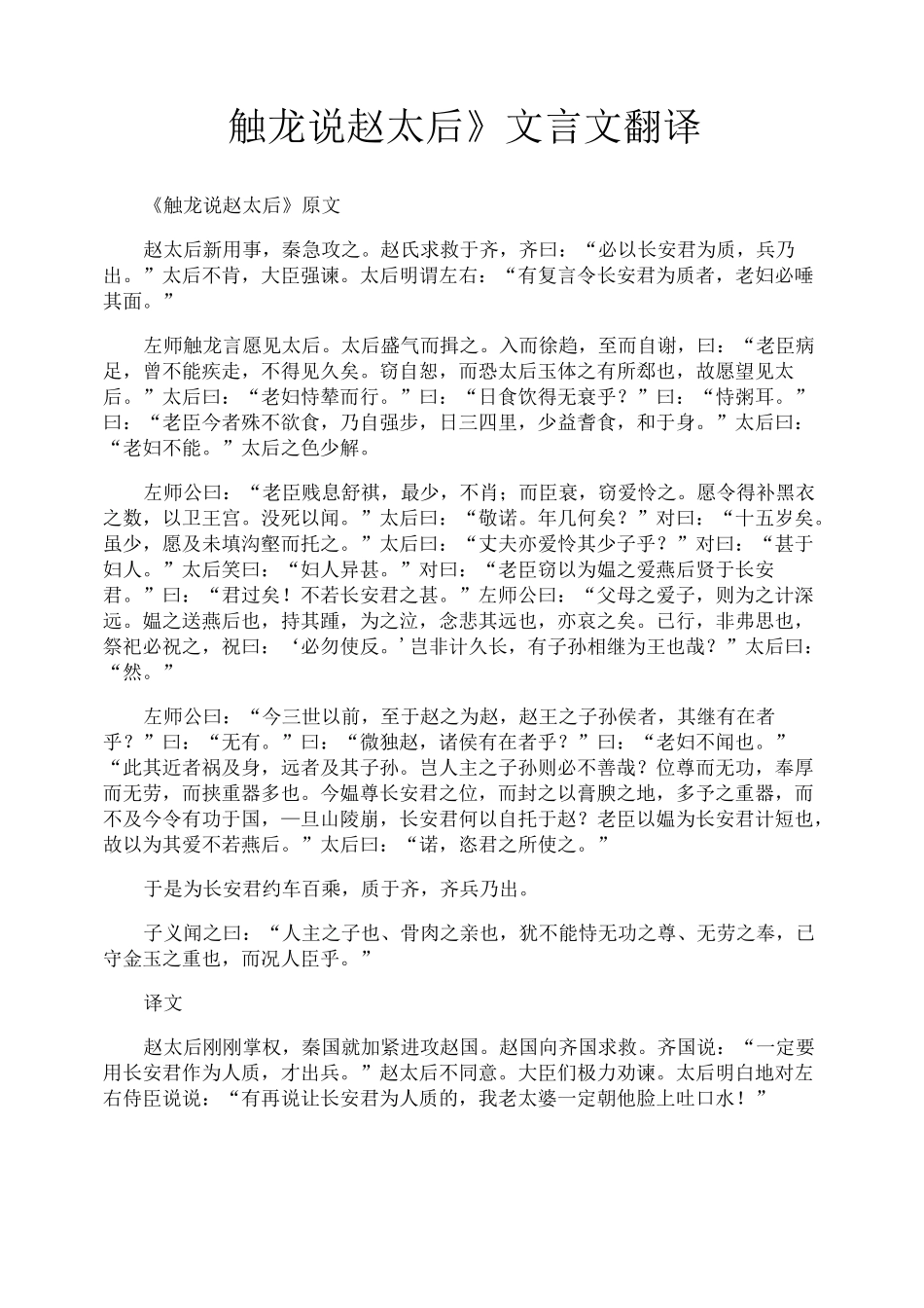 《触龙说赵太后》文言文翻译_第1页