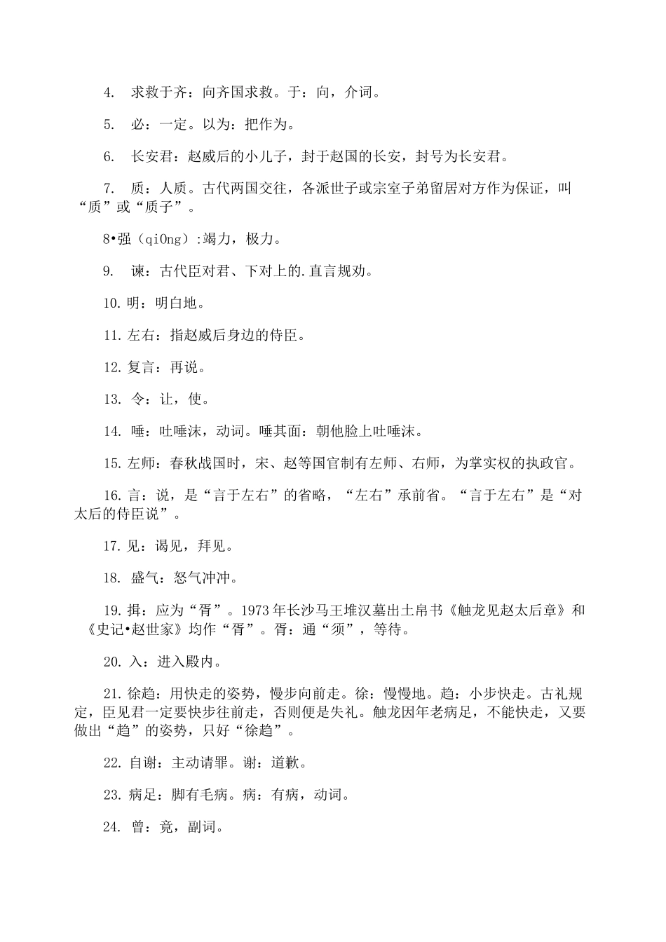 《触龙说赵太后》文言文翻译_第3页