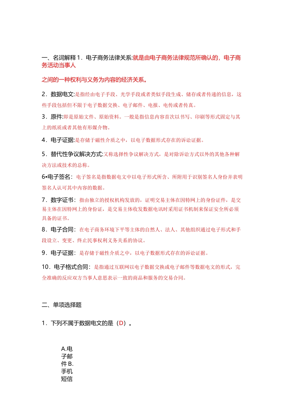 电子商务法复习题_第1页