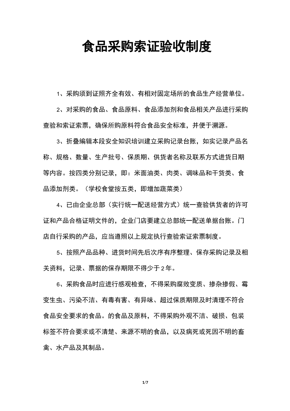 食品采购索证验收制度_第1页