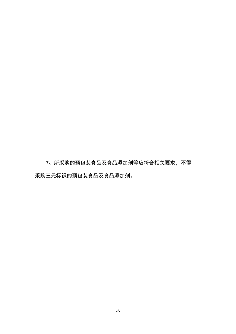 食品采购索证验收制度_第2页