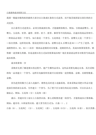 白条猪肉成本核算方法