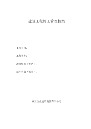 建筑工程施工管理档案表格