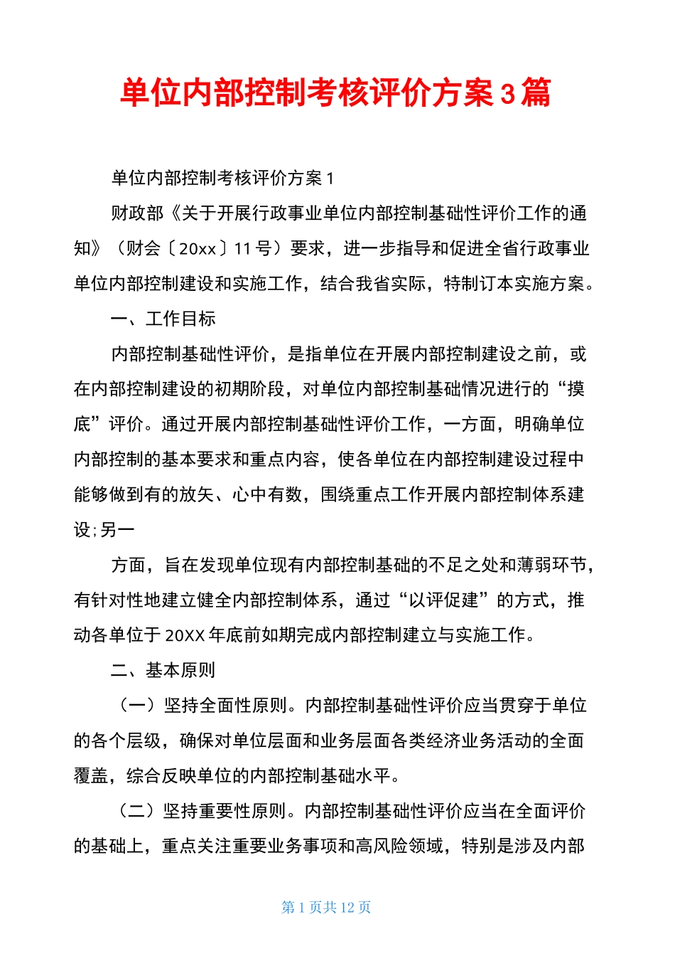 单位内部控制考核评价方案3篇_第1页