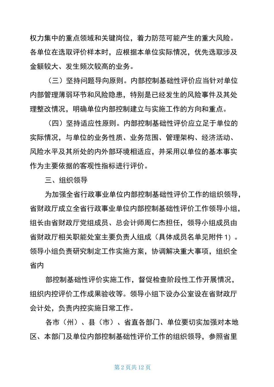 单位内部控制考核评价方案3篇_第2页