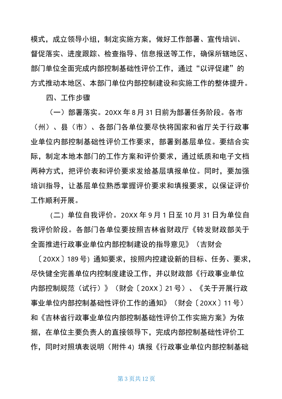 单位内部控制考核评价方案3篇_第3页