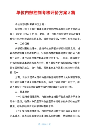 单位内部控制考核评价方案3篇