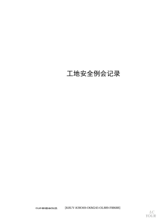 工地安全例会记录