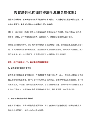教育培训机构如何提高生源报名转化率？