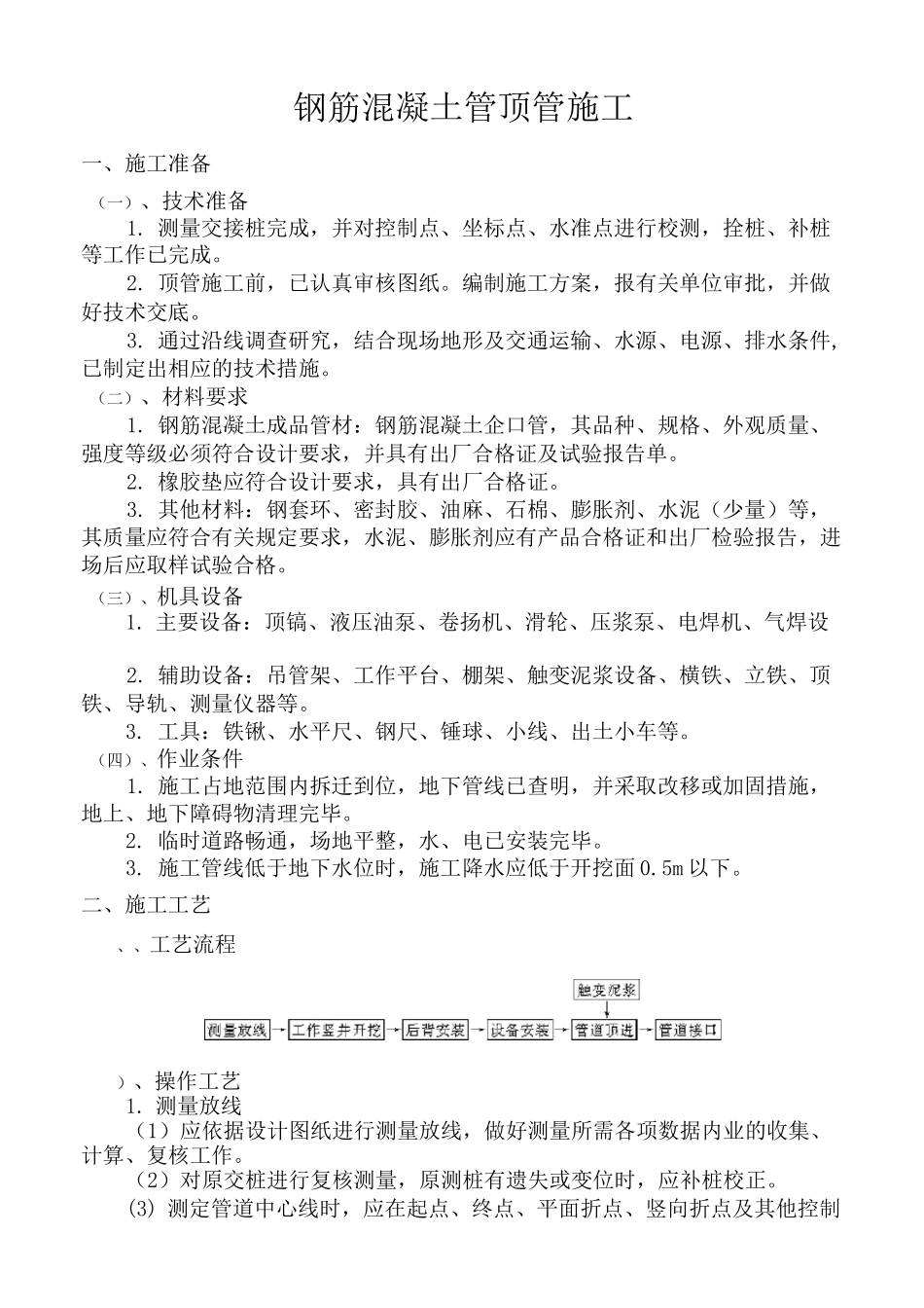 钢筋混凝土管顶管施工_第1页