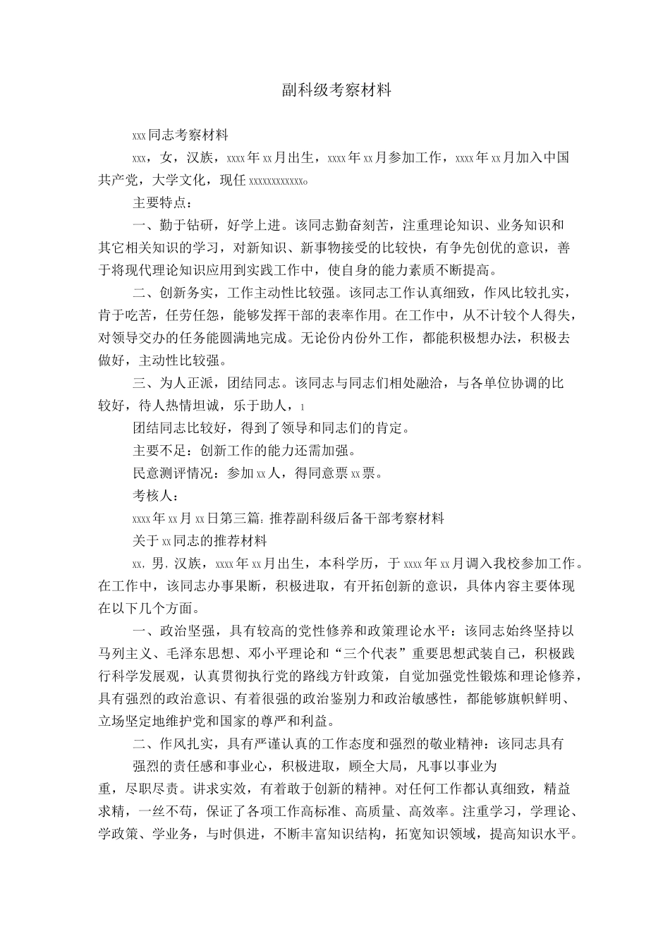 副科级考察材料_第1页