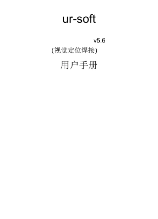 视觉定位焊接使用手册