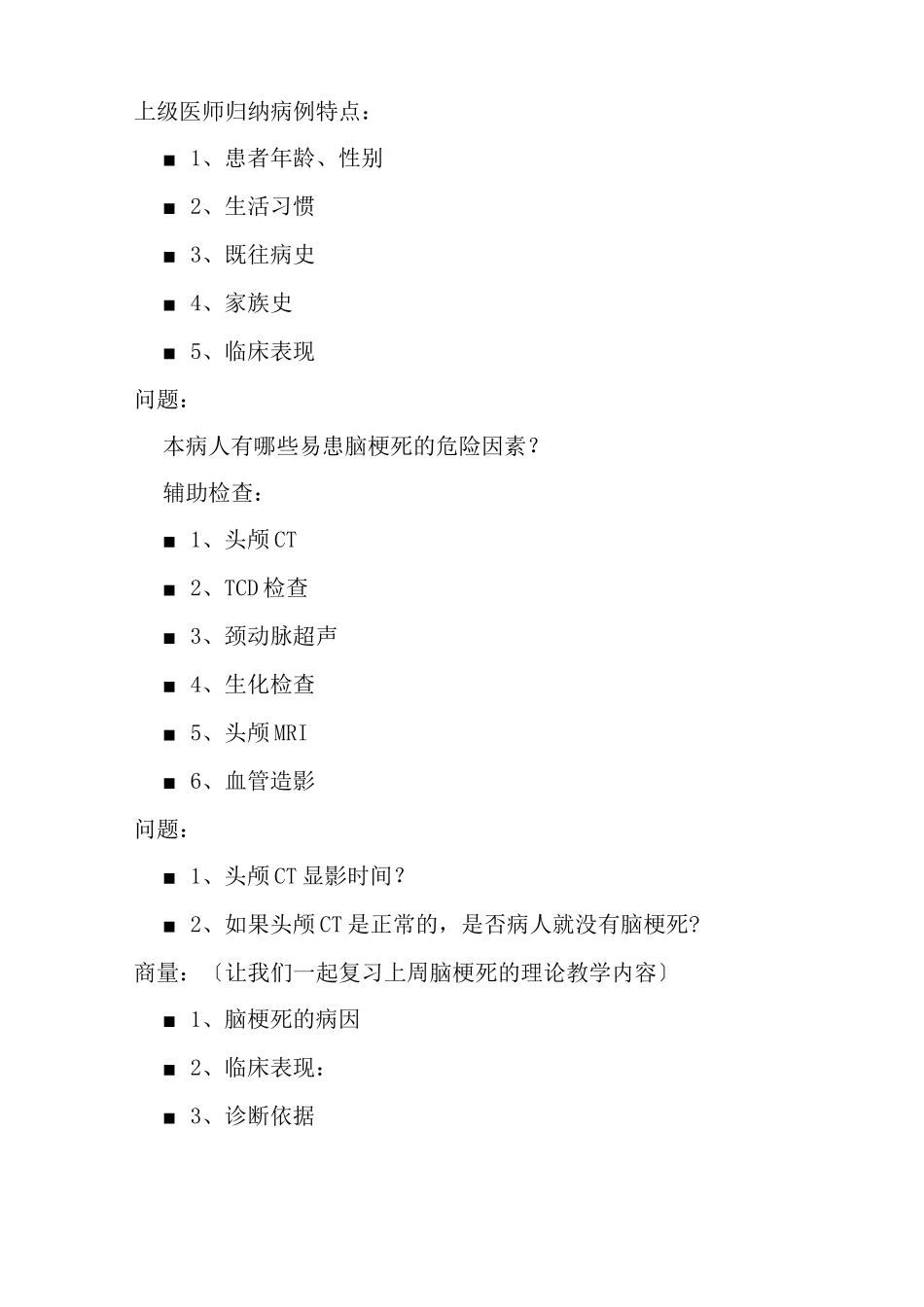 脑梗死临床教学查房_第3页
