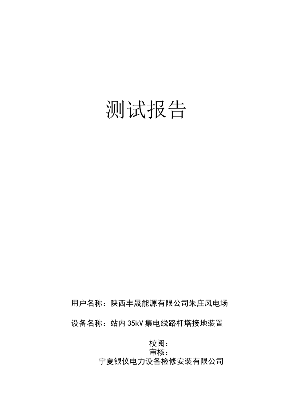 接地电阻测试报告_第1页