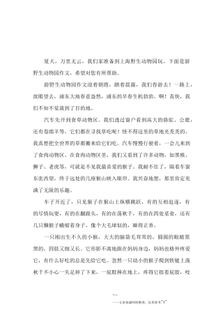 游野生动物园作文5篇