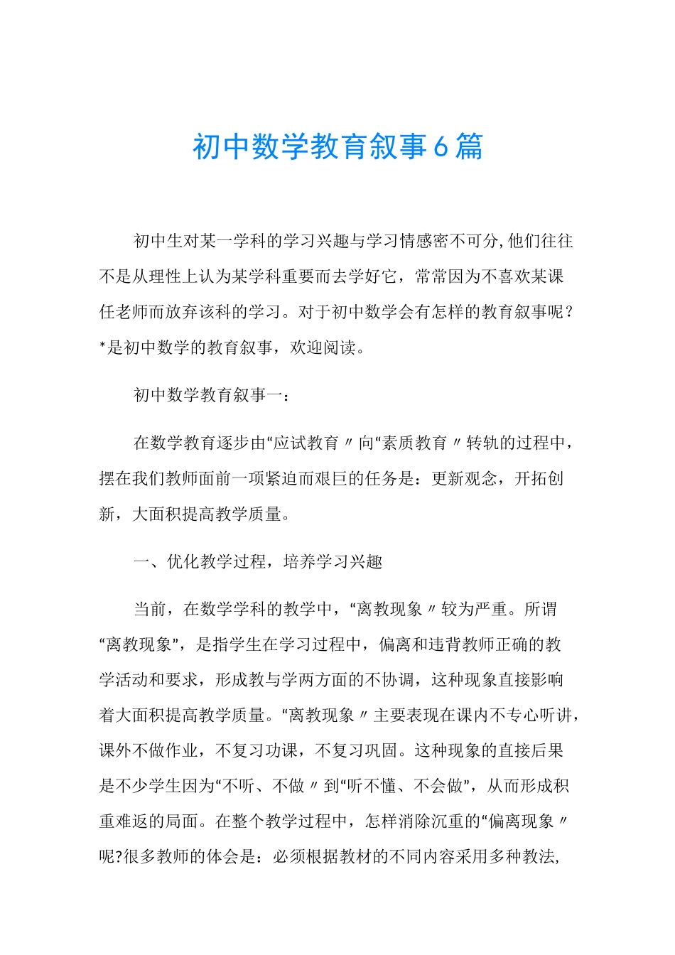 初中数学教育叙事6篇_第1页