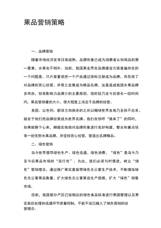果品营销策略