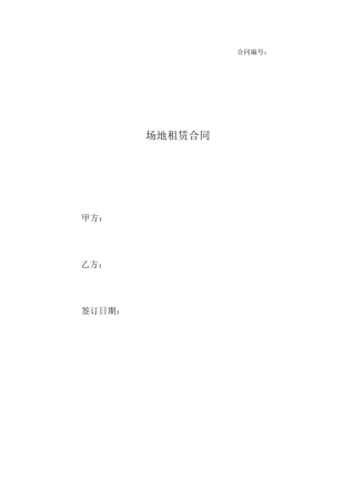 场地租赁合同范本