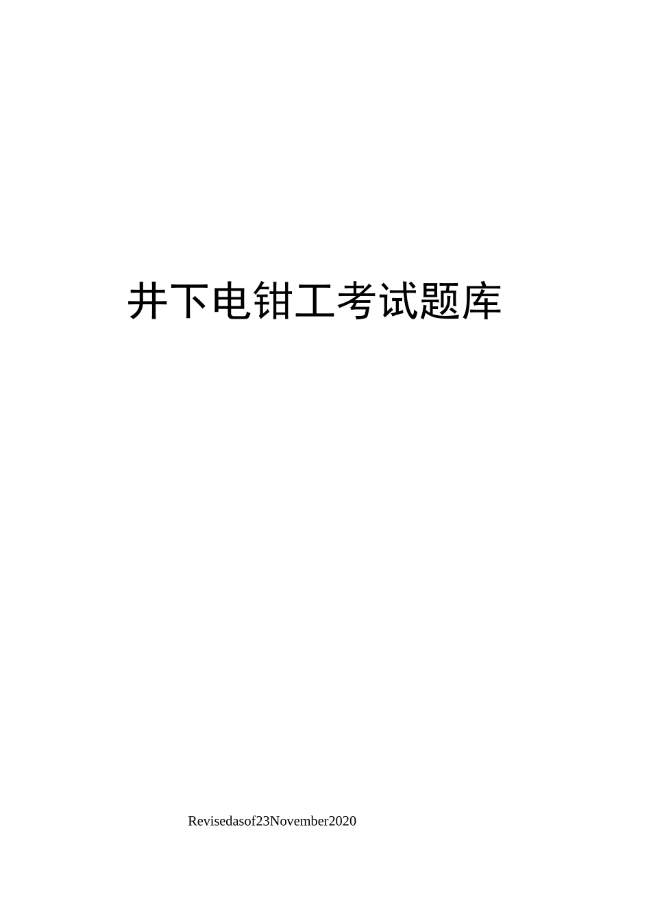 井下电钳工考试题库_第1页